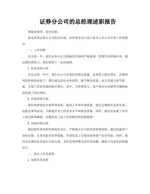 证券分公司的总经理述职报告