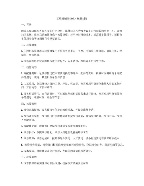工程机械维修成本核算制度