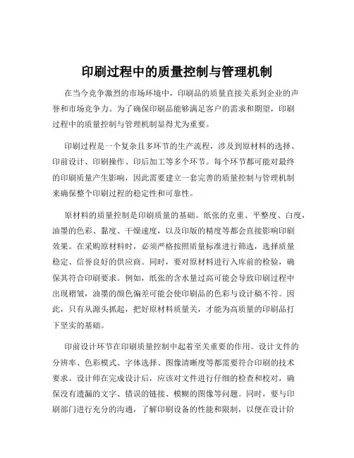 印刷过程中的质量控制与管理机制