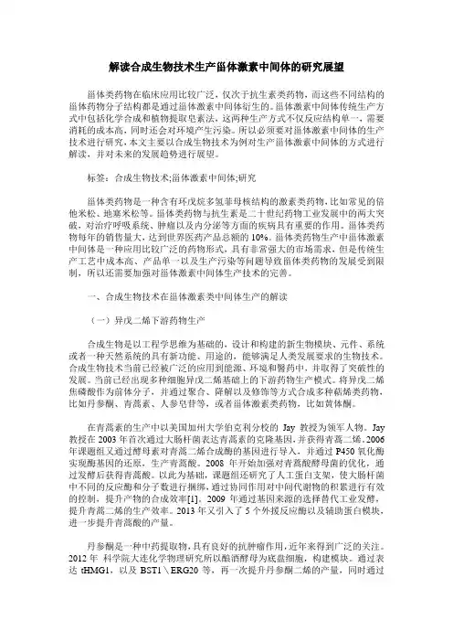 解读合成生物技术生产甾体激素中间体的研究展望