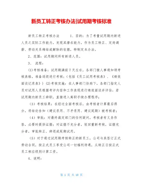 新员工转正考核办法-试用期考核标准