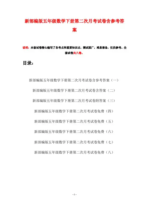 新部编版五年级数学下册第二次月考试卷含参考答案(八套)