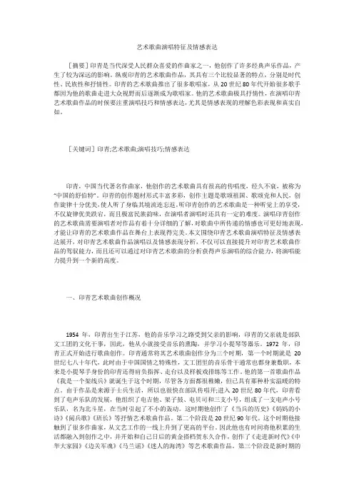 艺术歌曲演唱特征及情感表达