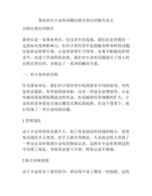 事业单位小金库问题自检自查自纠报告范文
