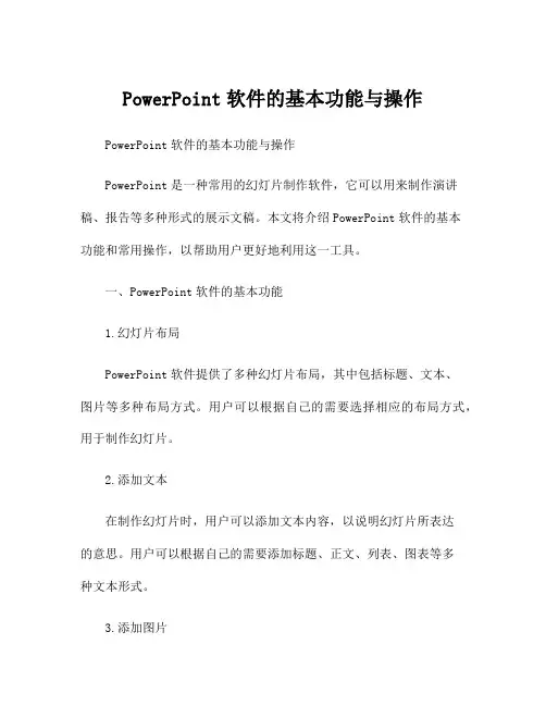 PowerPoint软件的基本功能与操作