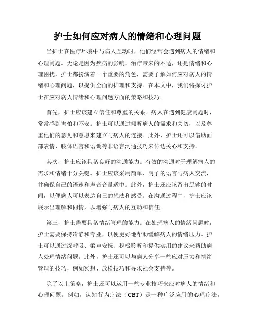 护士如何应对病人的情绪和心理问题