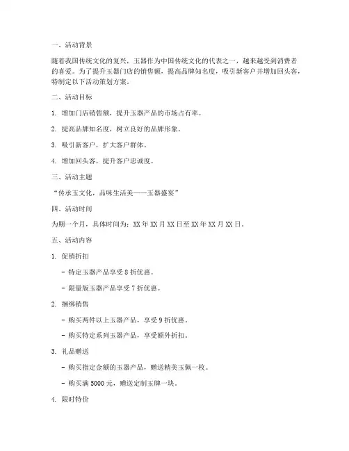 玉器门店活动策划方案模板