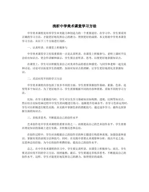 浅析中学美术课堂学习方法