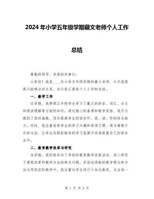 2024年小学五年级学期藏文老师个人工作总结
