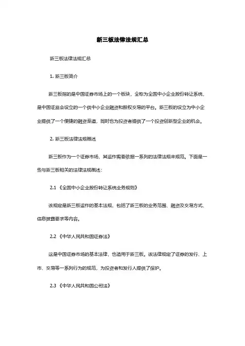 新三板法律法规汇总