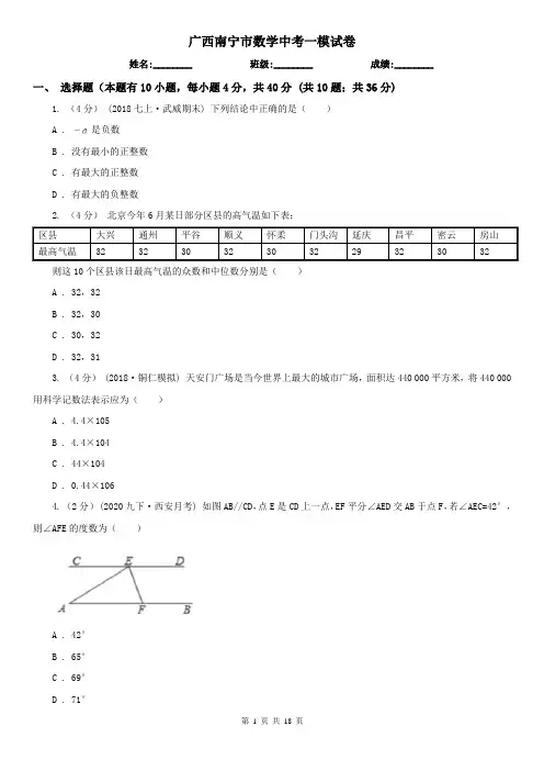 广西南宁市数学中考一模试卷