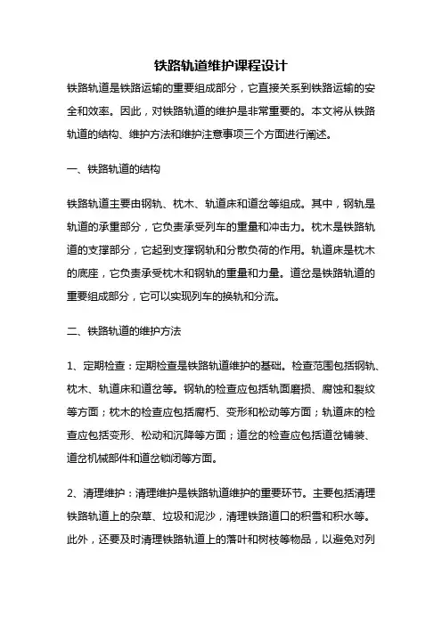 铁路轨道维护课程设计