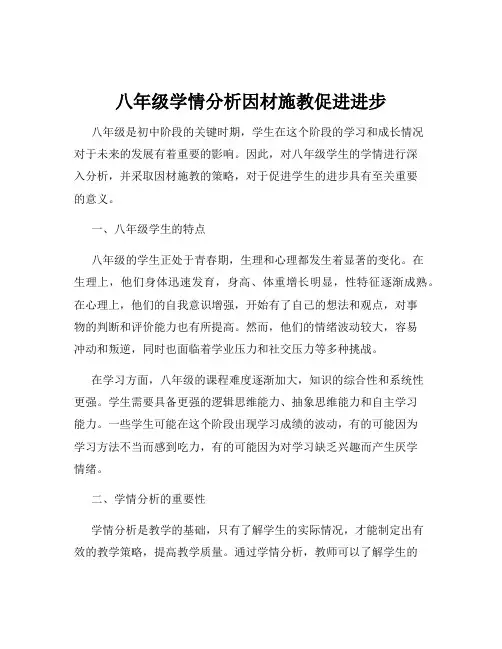 八年级学情分析因材施教促进进步