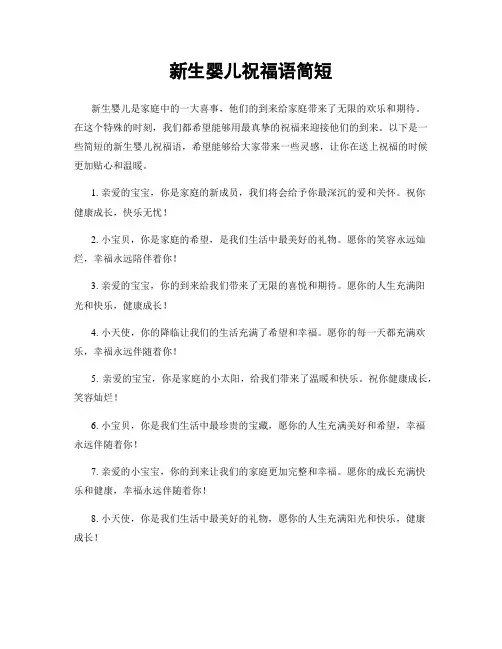 新生婴儿祝福语简短