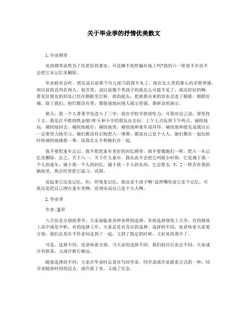 关于毕业季的抒情优美散文