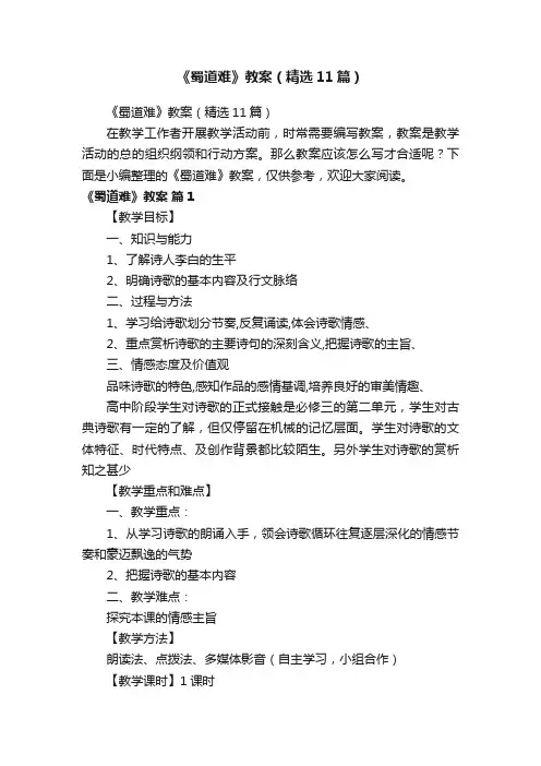 《蜀道难》教案（精选11篇）