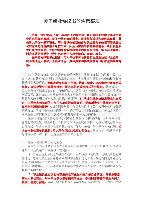 关于就业协议书的注意事项