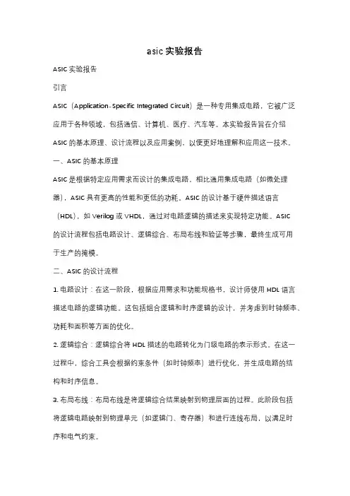asic实验报告