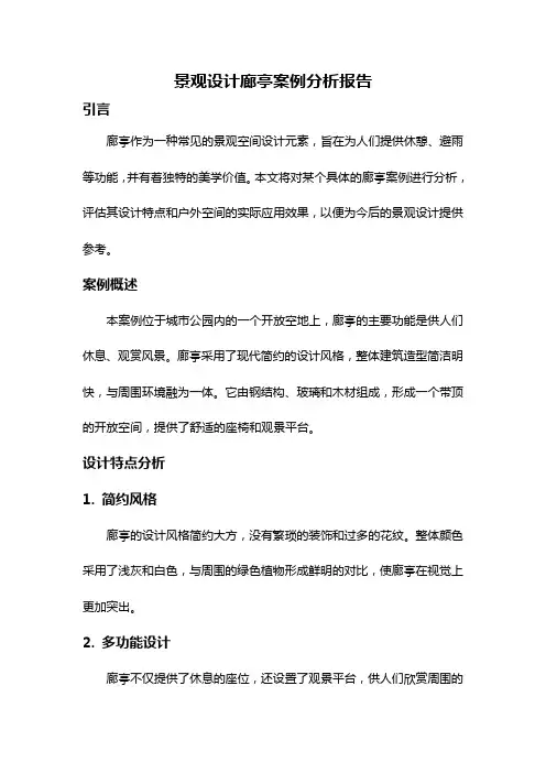 景观设计廊亭案例分析报告