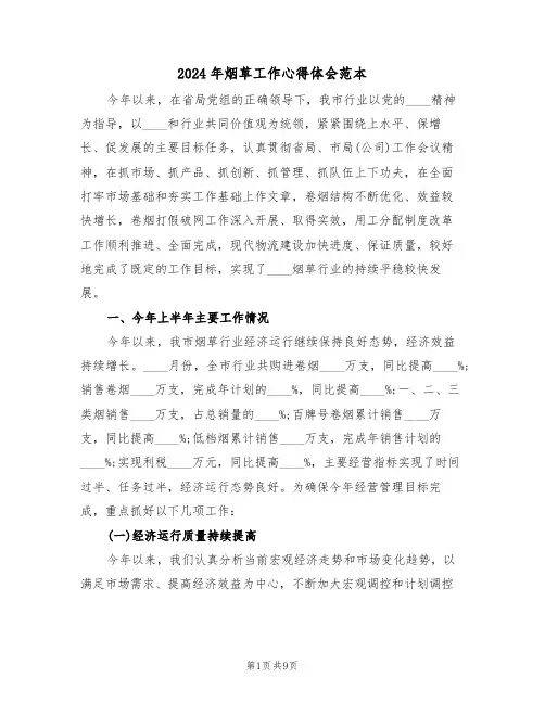 2024年烟草工作心得体会范本(2篇)