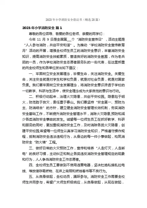 2023年小学消防安全倡议书（精选28篇）