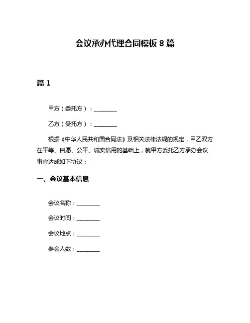 会议承办代理合同模板8篇