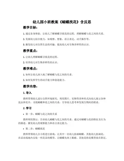 幼儿园小班教案《蝴蝶找花》含反思