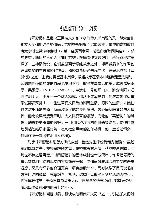 《西游记》导读