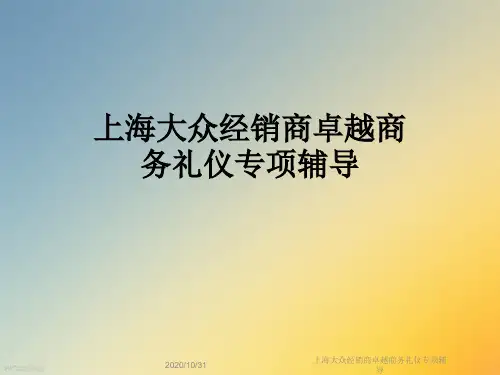 上海大众经销商卓越商务礼仪专项辅导