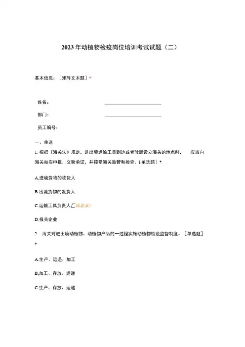 2020年动植物检疫岗位培训考试试题(二)