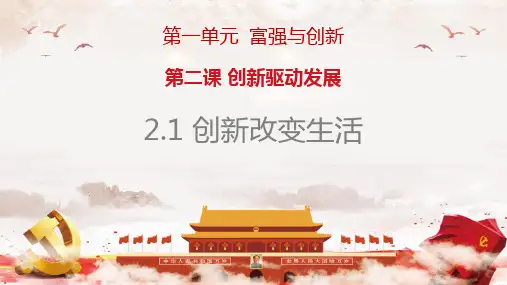 九年级道德与法治上册《创新改变生活》PPT优秀课件