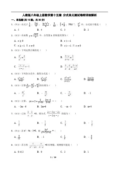 人教版八年级上册数学第十五章 分式单元测试卷附详细解析