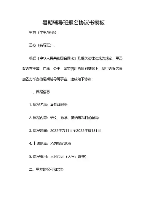 暑期辅导班报名协议书模板(双篇)