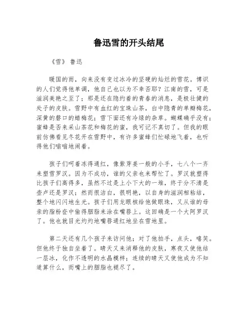 鲁迅雪的开头结尾