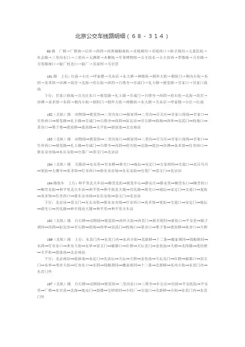 北京公交车线路明细(68-314)