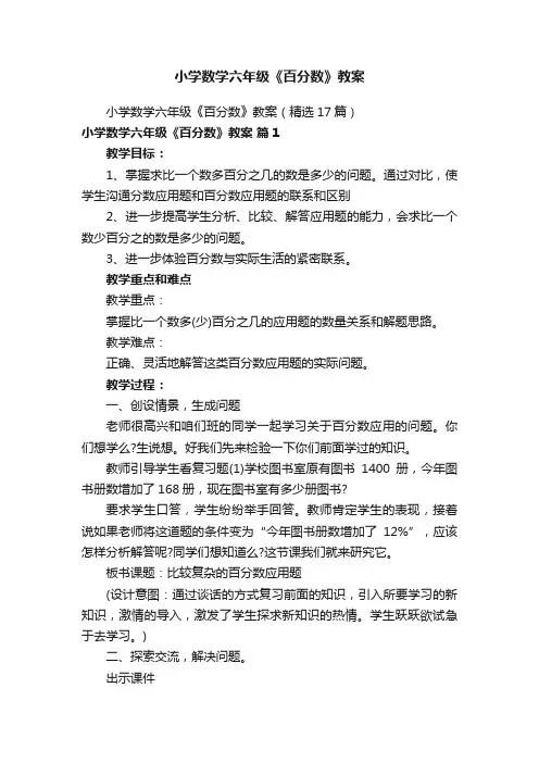 小学数学六年级《百分数》教案