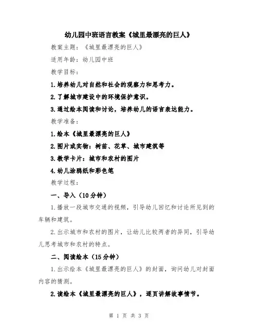 幼儿园中班语言教案《城里最漂亮的巨人》