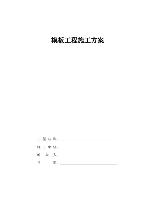 10米高大模板方案