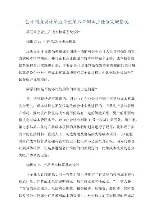 会计制度设计第五章至第六章知识点任务完成情况