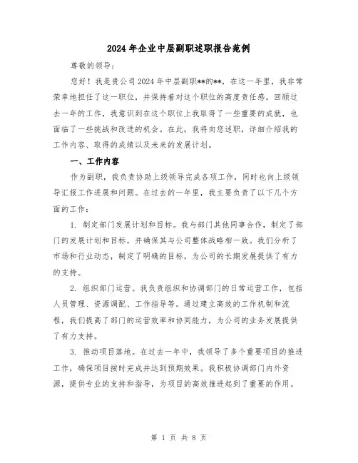 2024年企业中层副职述职报告范例(3篇)