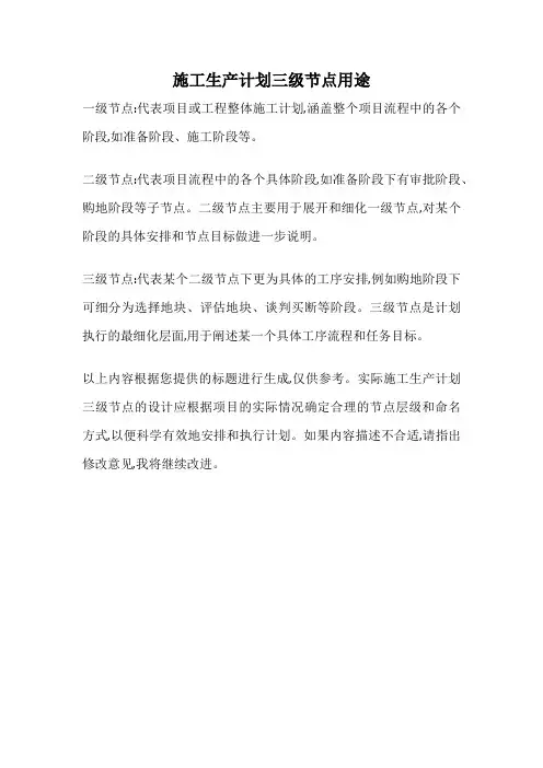施工生产计划三级节点用途