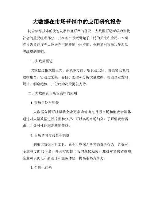 大数据在市场营销中的应用研究报告