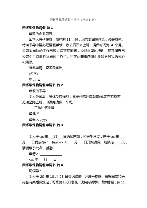 因怀孕保胎请假申请书（精选5篇）