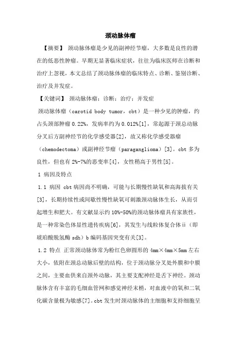 颈动脉体瘤论文
