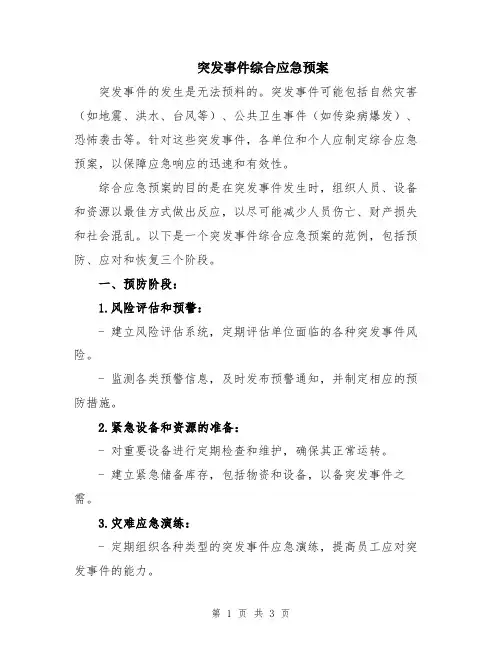 突发事件综合应急预案