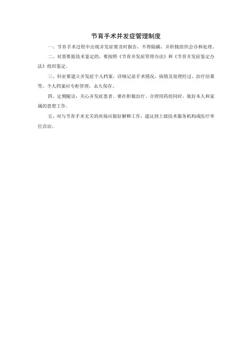 节育手术并发症管理制度