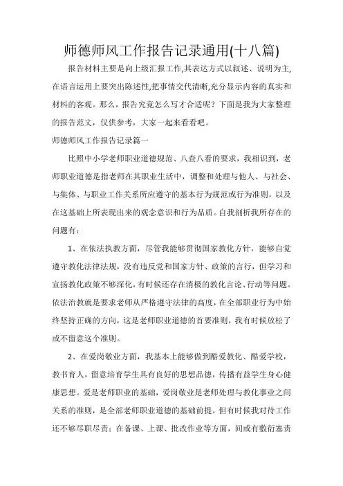 师德师风工作报告记录(十八篇)