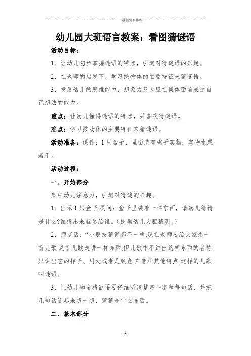 看图猜谜语幼儿园大班语言教案精编版