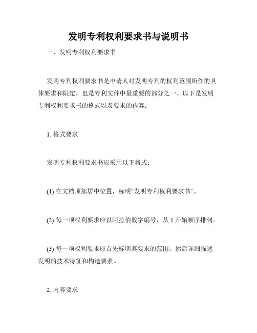 发明专利权利要求书与说明书
