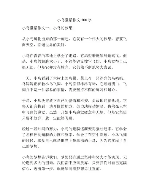 小鸟童话作文500字